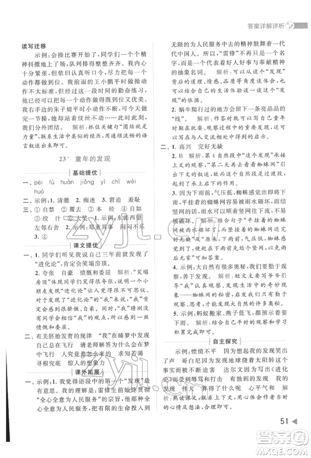 北京教育出版社2022亮點(diǎn)給力提優(yōu)班多維互動(dòng)空間五年級(jí)語(yǔ)文下冊(cè)人教版參考答案