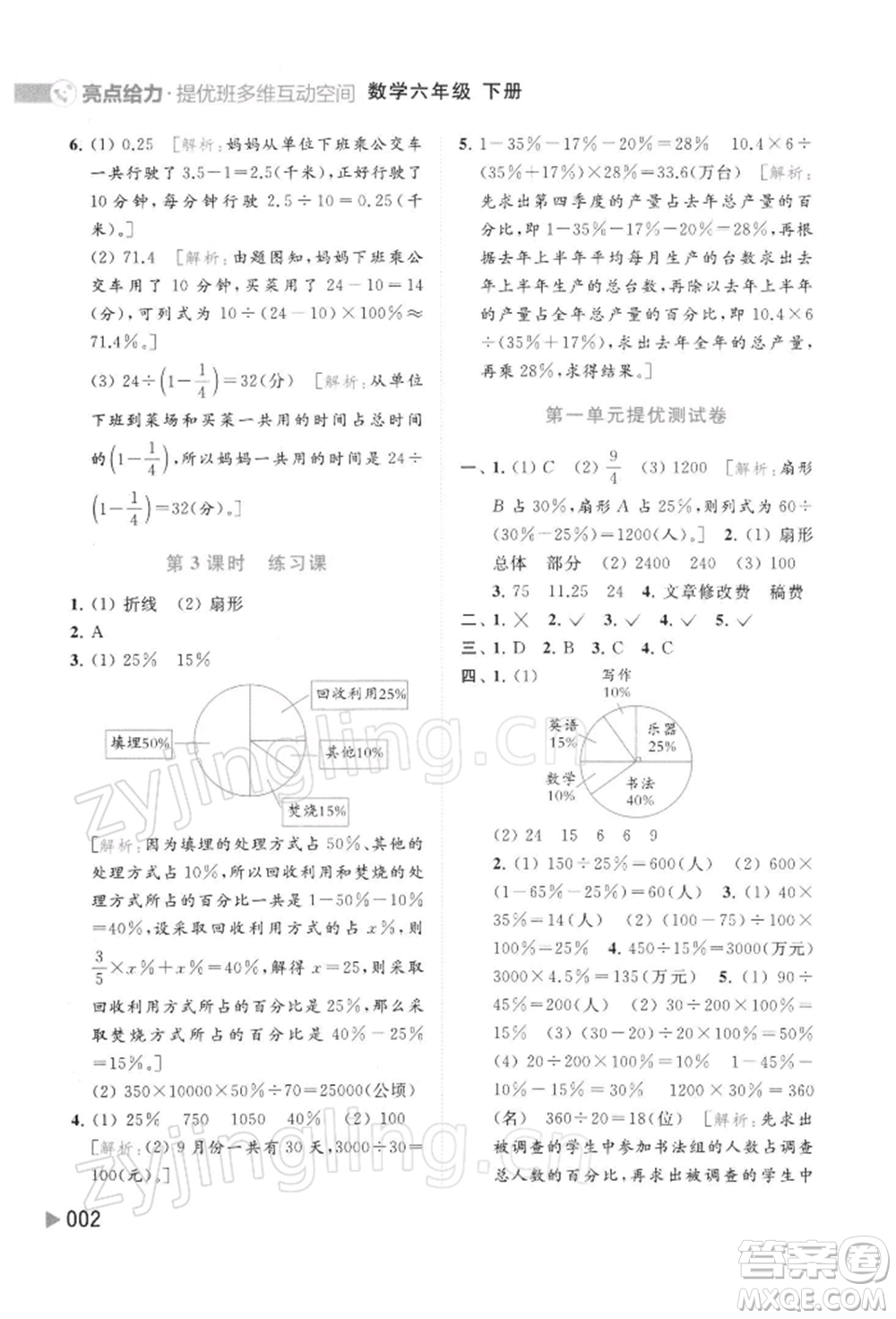 北京教育出版社2022亮點給力提優(yōu)班多維互動空間六年級數學下冊蘇教版參考答案