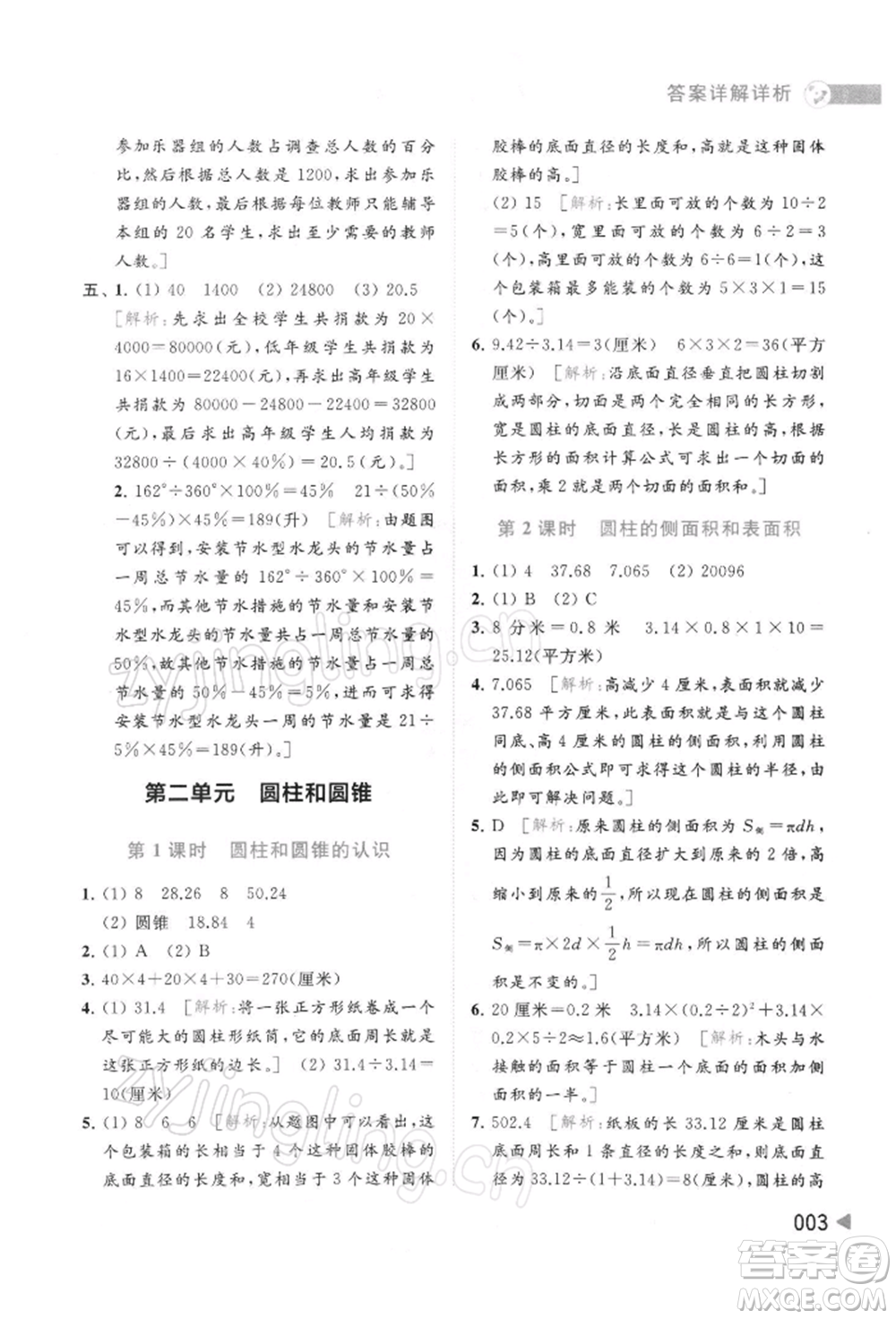 北京教育出版社2022亮點給力提優(yōu)班多維互動空間六年級數學下冊蘇教版參考答案