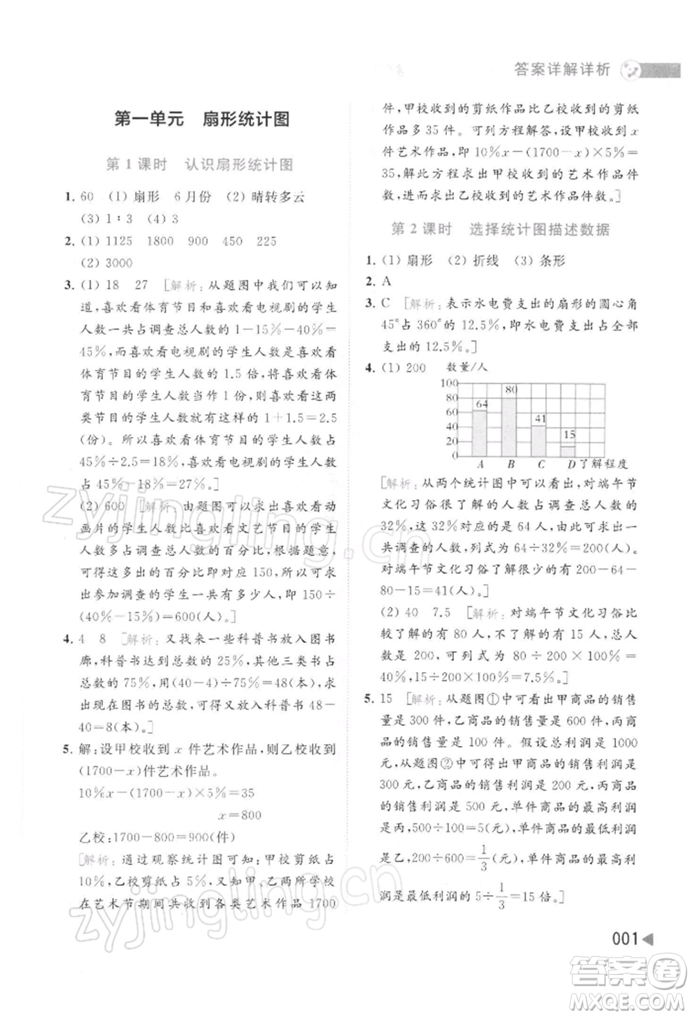 北京教育出版社2022亮點給力提優(yōu)班多維互動空間六年級數學下冊蘇教版參考答案