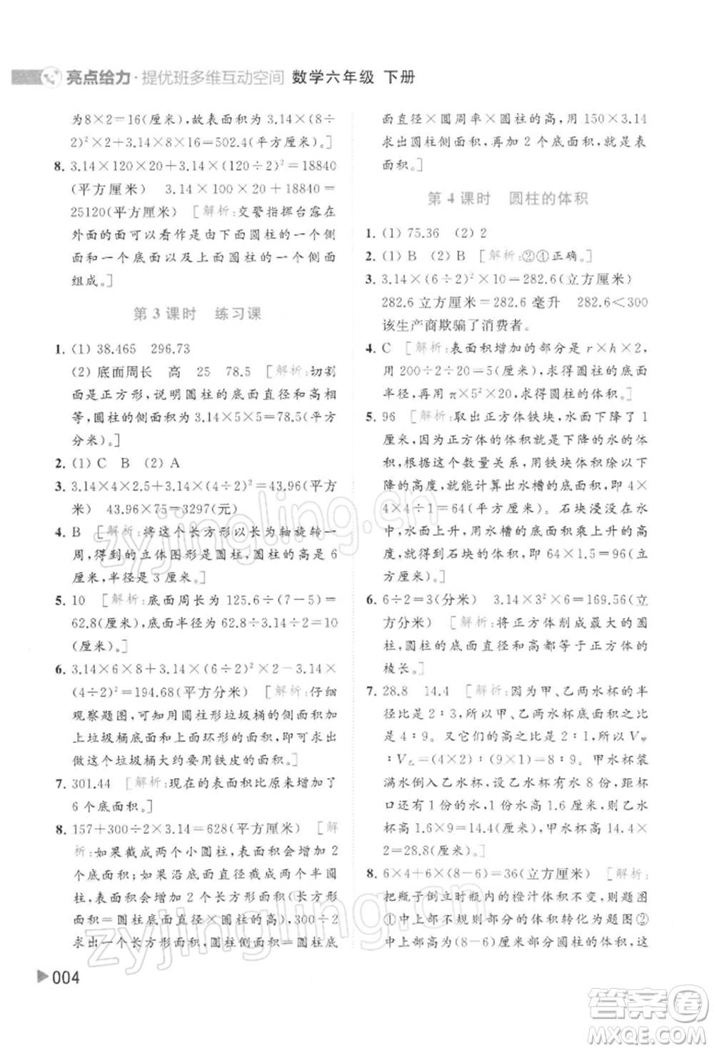 北京教育出版社2022亮點給力提優(yōu)班多維互動空間六年級數學下冊蘇教版參考答案