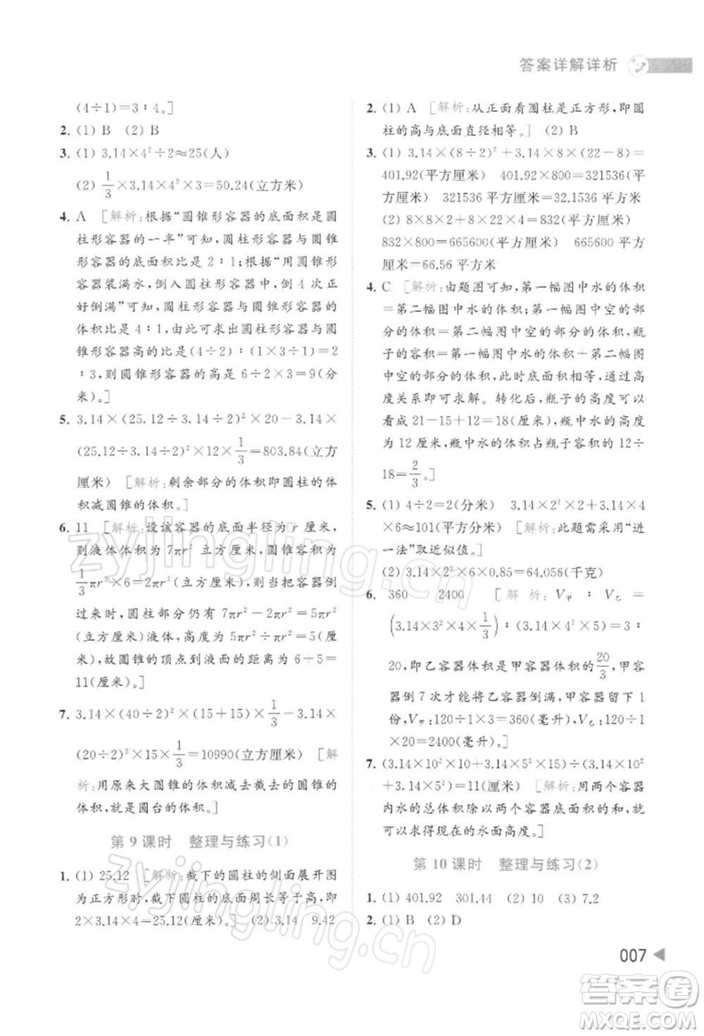 北京教育出版社2022亮點給力提優(yōu)班多維互動空間六年級數學下冊蘇教版參考答案