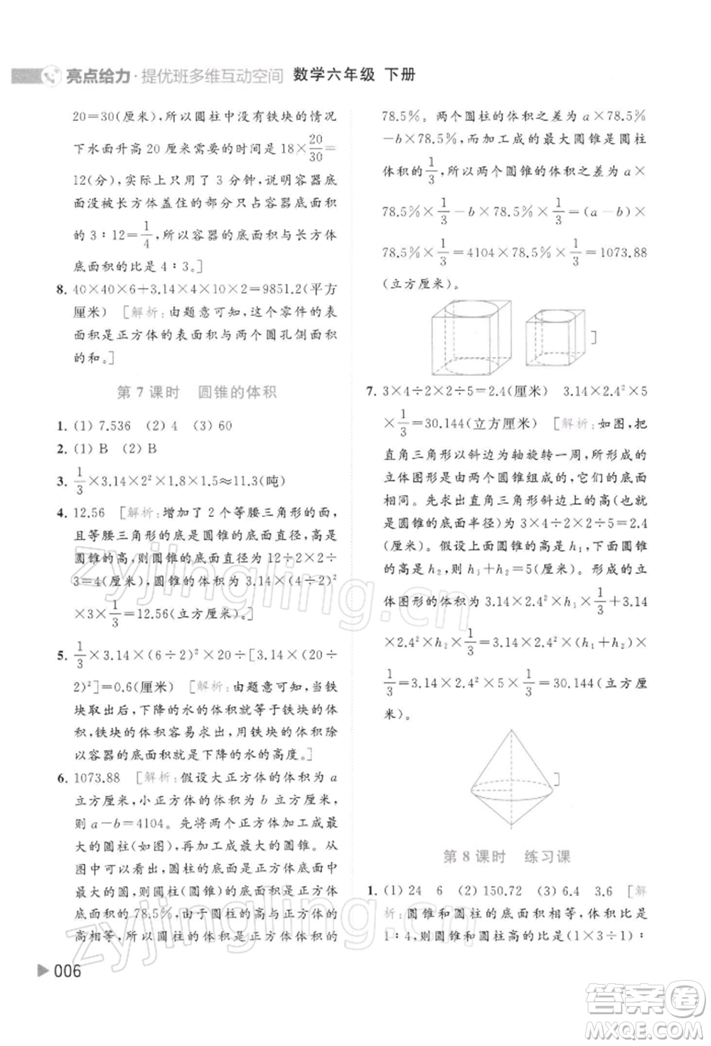 北京教育出版社2022亮點給力提優(yōu)班多維互動空間六年級數學下冊蘇教版參考答案