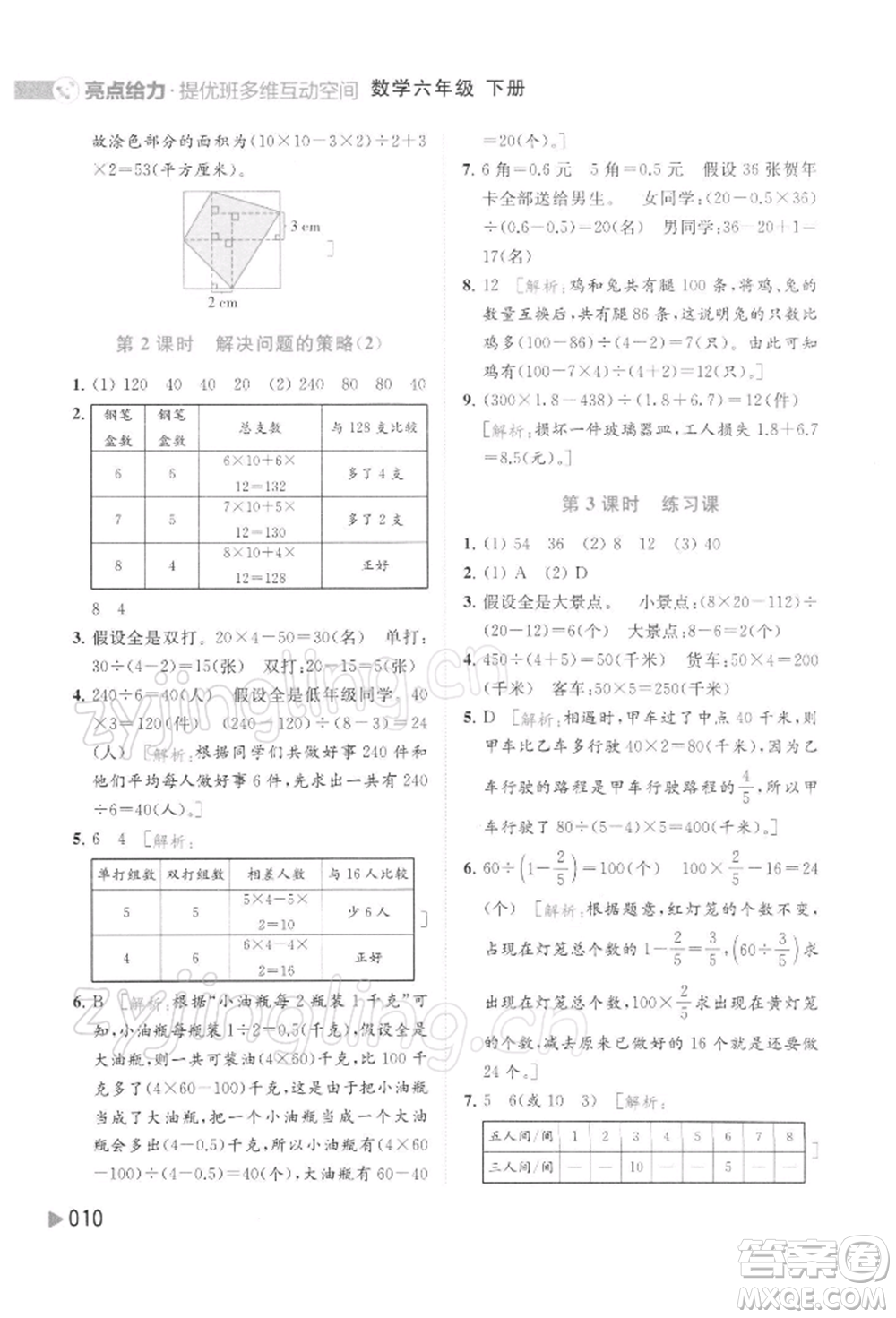 北京教育出版社2022亮點給力提優(yōu)班多維互動空間六年級數學下冊蘇教版參考答案