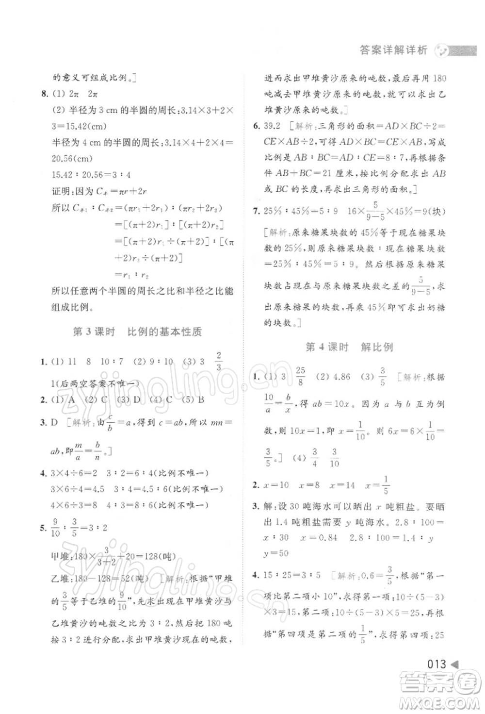 北京教育出版社2022亮點給力提優(yōu)班多維互動空間六年級數學下冊蘇教版參考答案