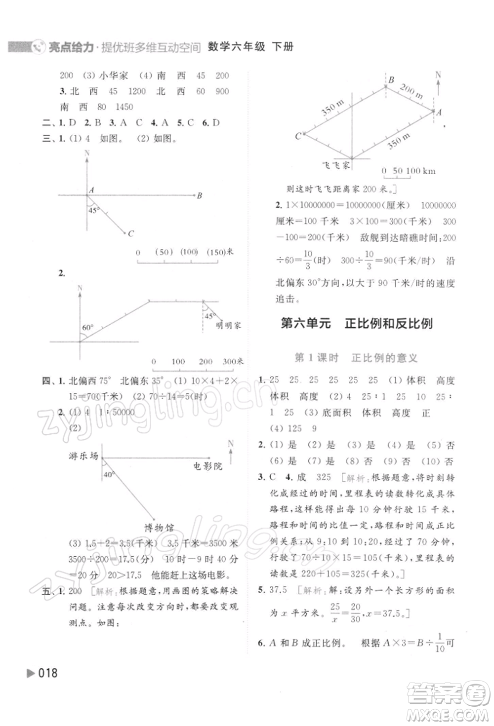 北京教育出版社2022亮點給力提優(yōu)班多維互動空間六年級數學下冊蘇教版參考答案