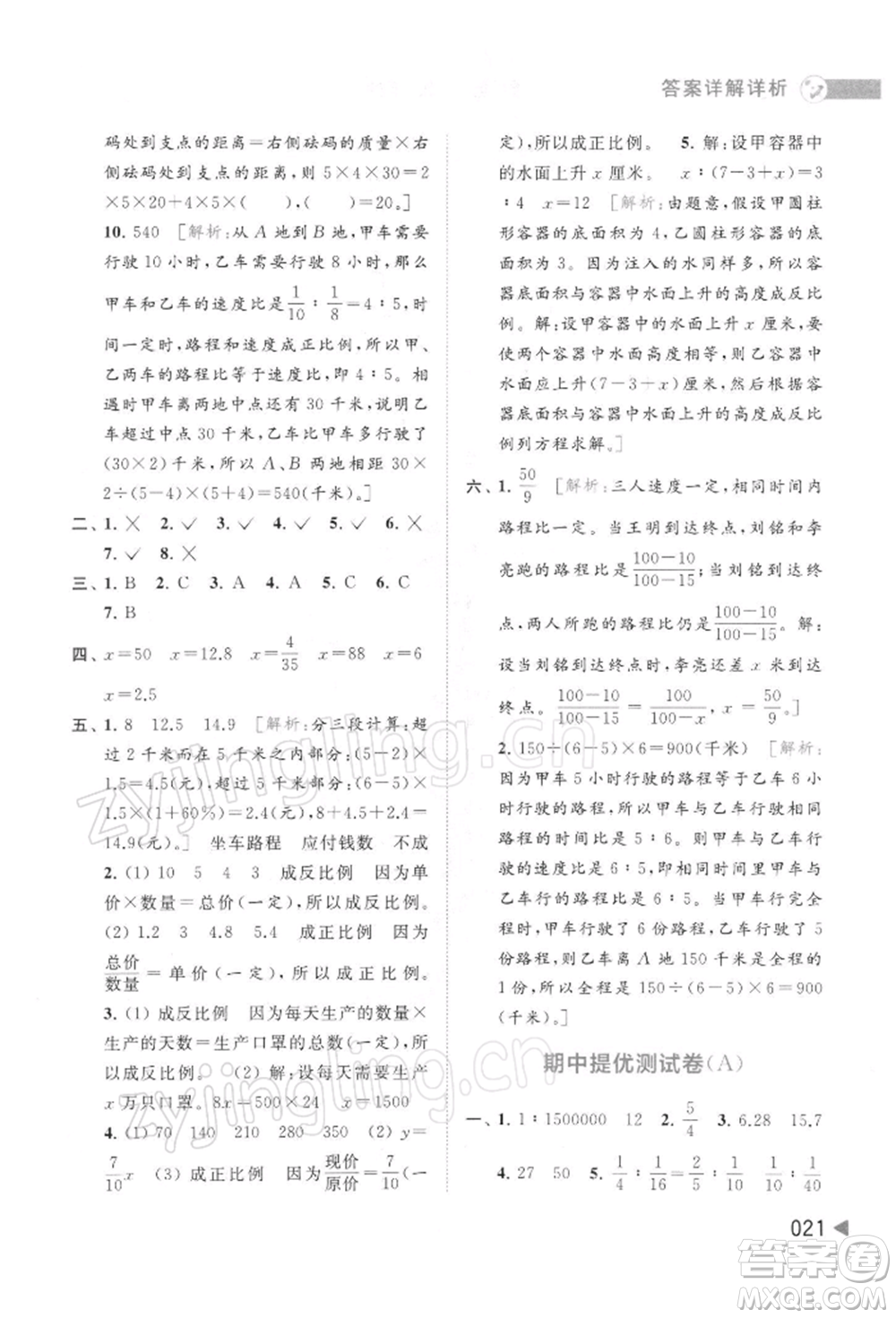 北京教育出版社2022亮點給力提優(yōu)班多維互動空間六年級數學下冊蘇教版參考答案