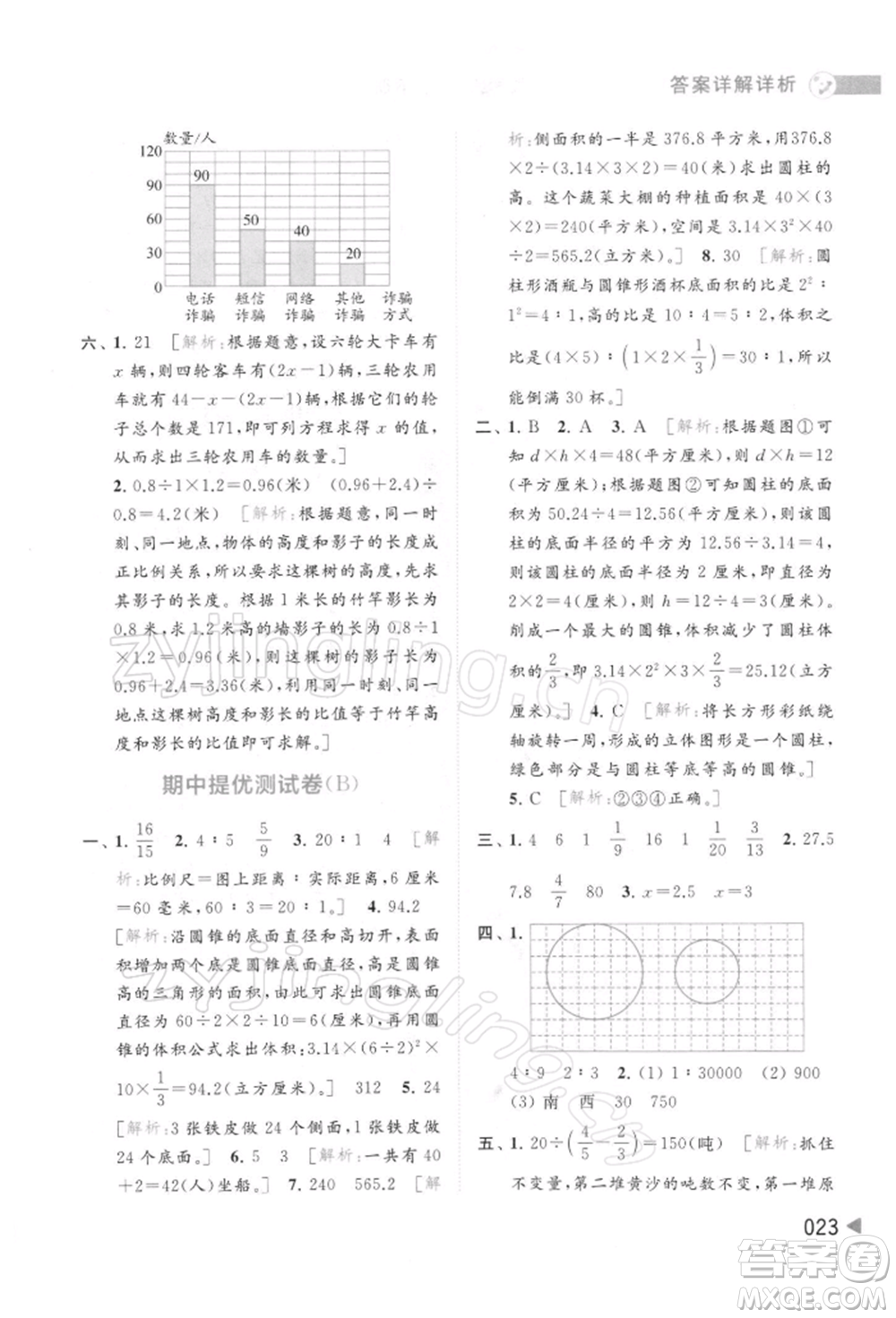 北京教育出版社2022亮點給力提優(yōu)班多維互動空間六年級數學下冊蘇教版參考答案