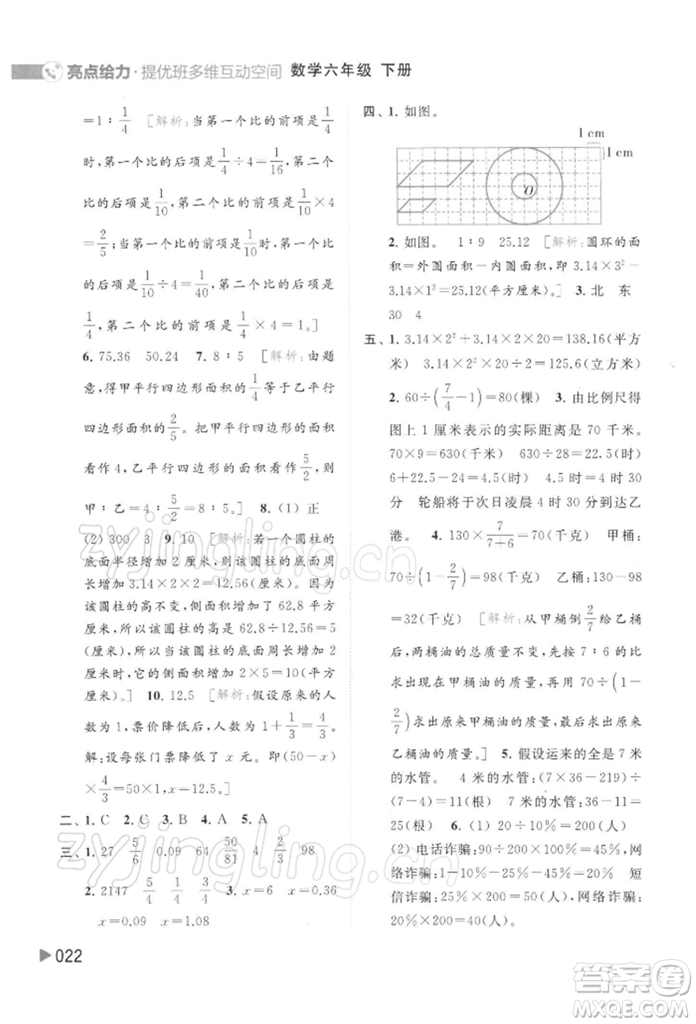 北京教育出版社2022亮點給力提優(yōu)班多維互動空間六年級數學下冊蘇教版參考答案