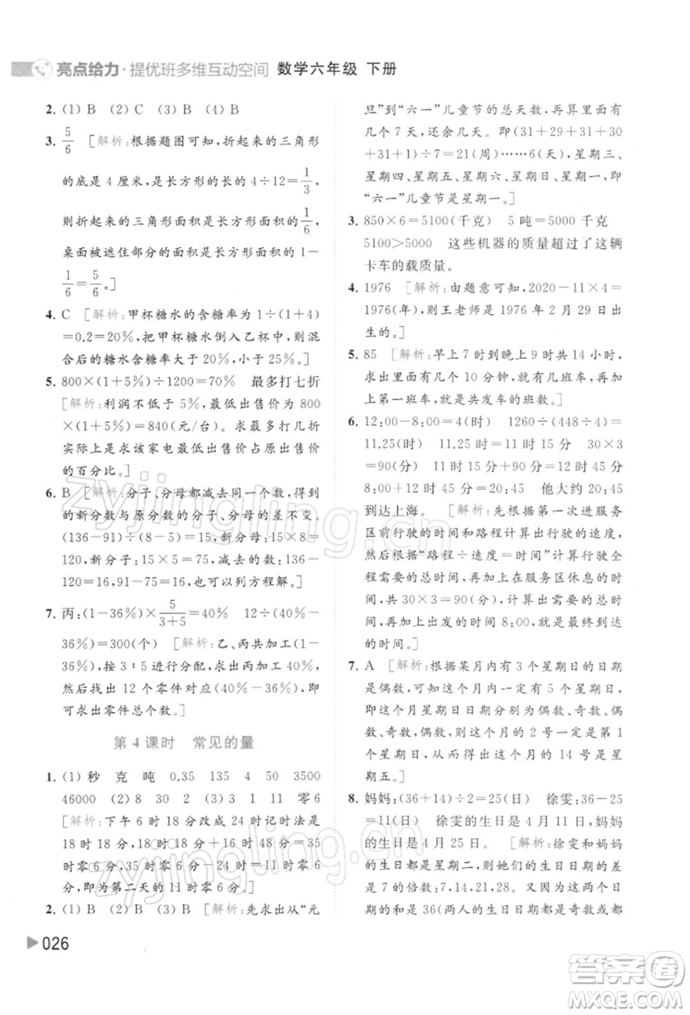 北京教育出版社2022亮點給力提優(yōu)班多維互動空間六年級數學下冊蘇教版參考答案