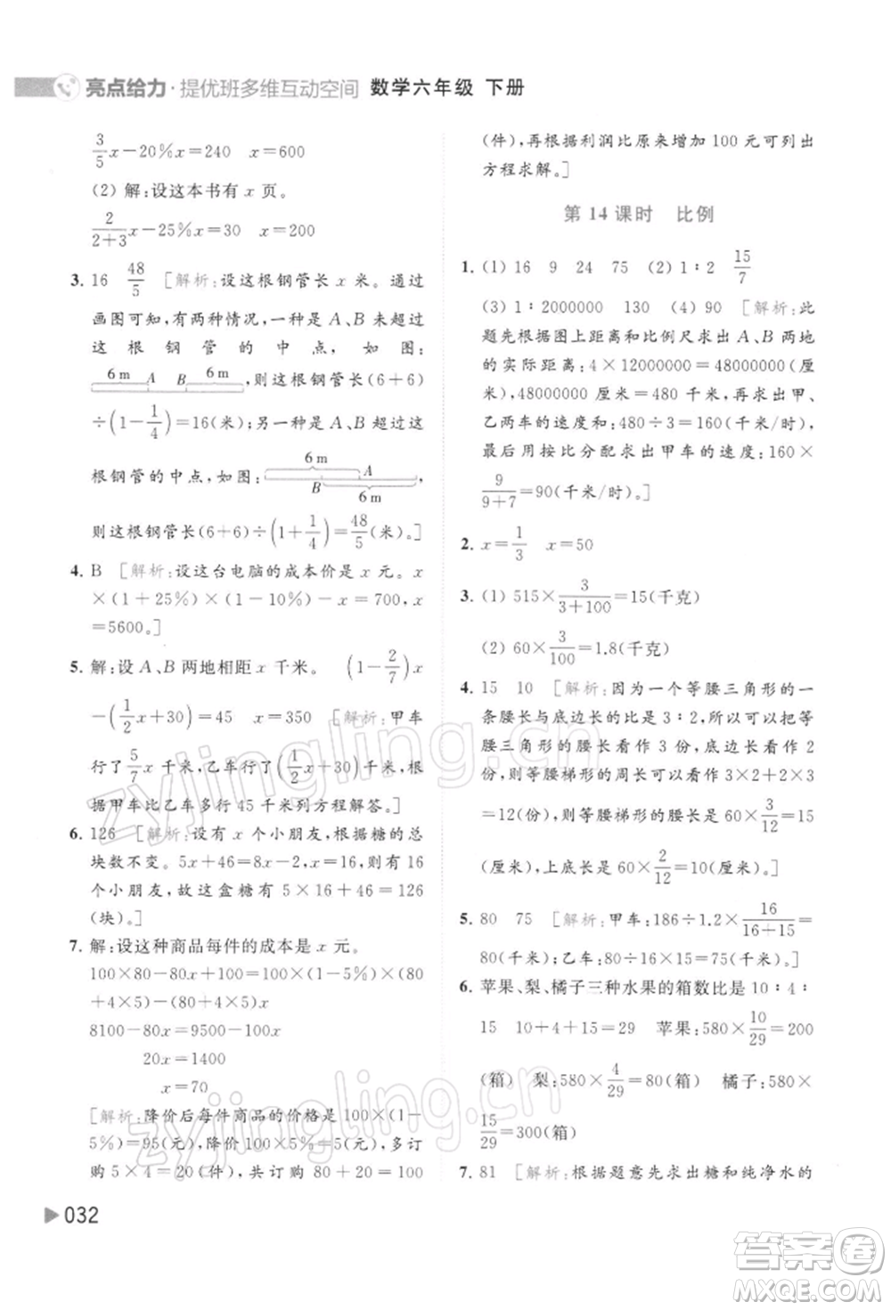 北京教育出版社2022亮點給力提優(yōu)班多維互動空間六年級數學下冊蘇教版參考答案