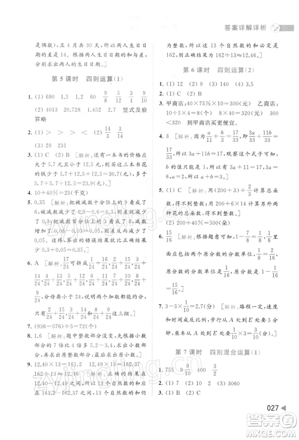 北京教育出版社2022亮點給力提優(yōu)班多維互動空間六年級數學下冊蘇教版參考答案