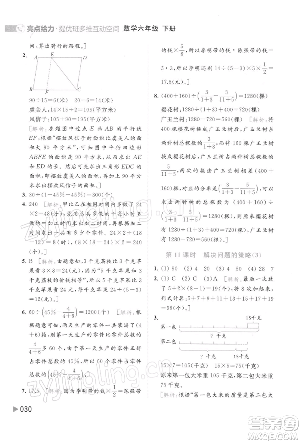 北京教育出版社2022亮點給力提優(yōu)班多維互動空間六年級數學下冊蘇教版參考答案