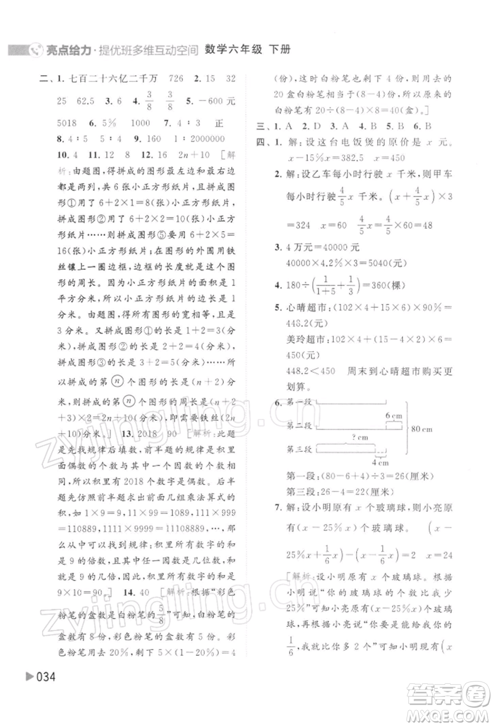 北京教育出版社2022亮點給力提優(yōu)班多維互動空間六年級數學下冊蘇教版參考答案