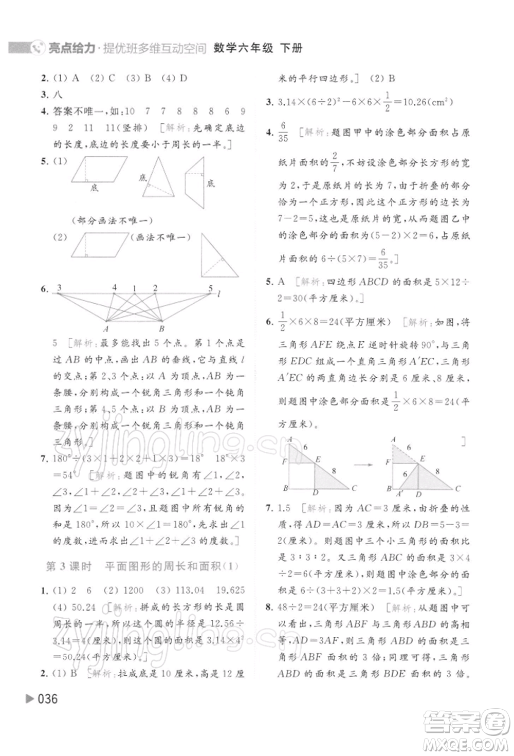 北京教育出版社2022亮點給力提優(yōu)班多維互動空間六年級數學下冊蘇教版參考答案