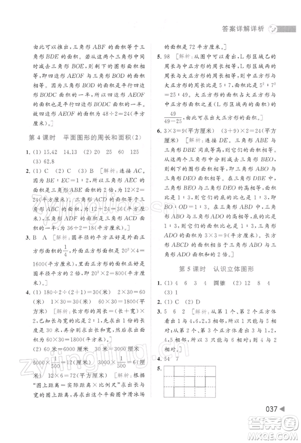 北京教育出版社2022亮點給力提優(yōu)班多維互動空間六年級數學下冊蘇教版參考答案