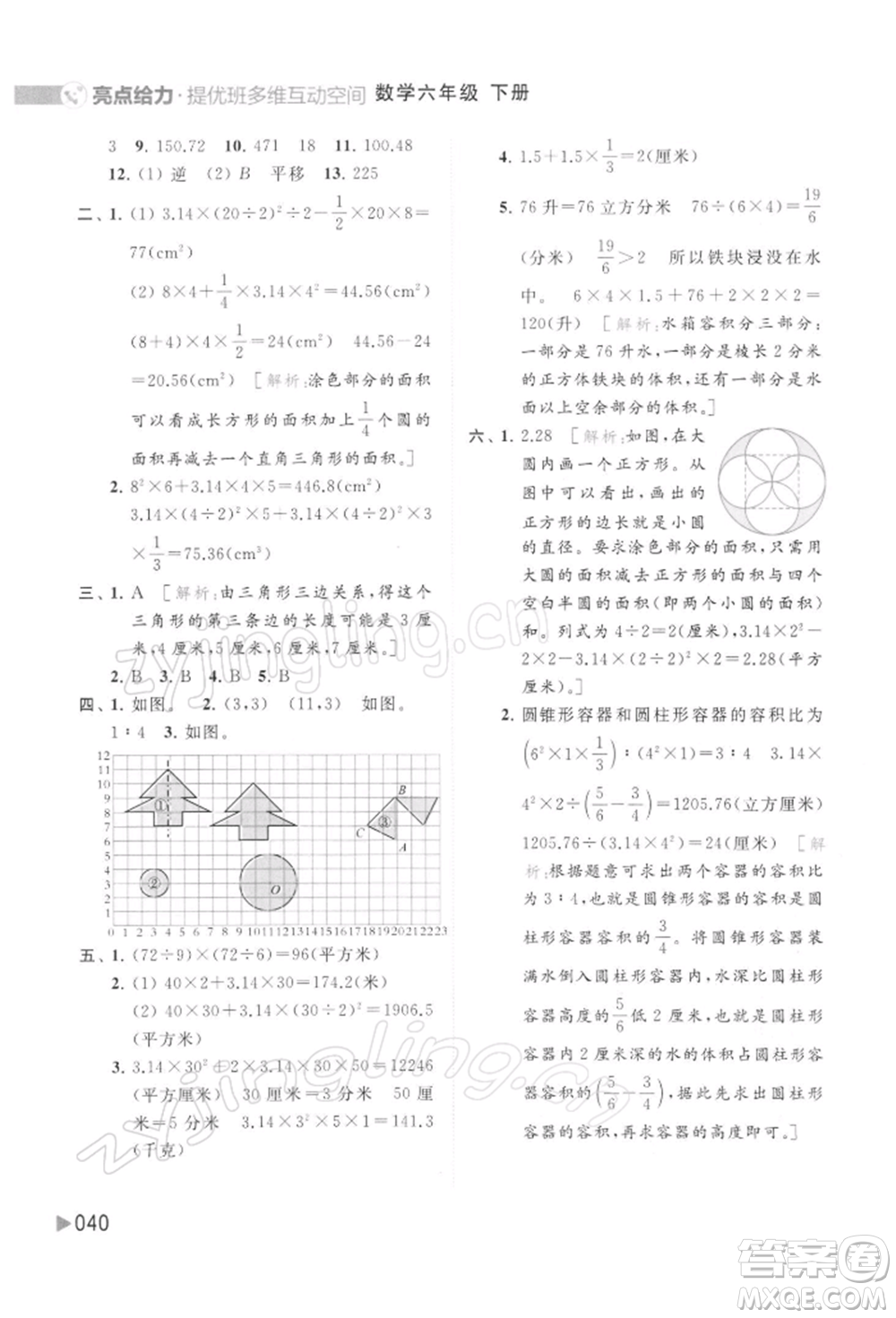 北京教育出版社2022亮點給力提優(yōu)班多維互動空間六年級數學下冊蘇教版參考答案