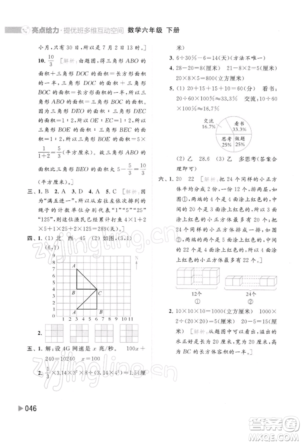 北京教育出版社2022亮點給力提優(yōu)班多維互動空間六年級數學下冊蘇教版參考答案