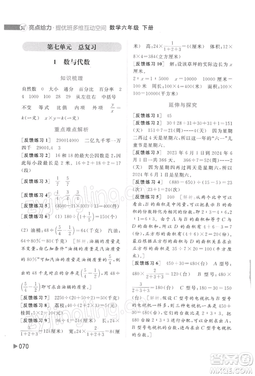 北京教育出版社2022亮點給力提優(yōu)班多維互動空間六年級數學下冊蘇教版參考答案