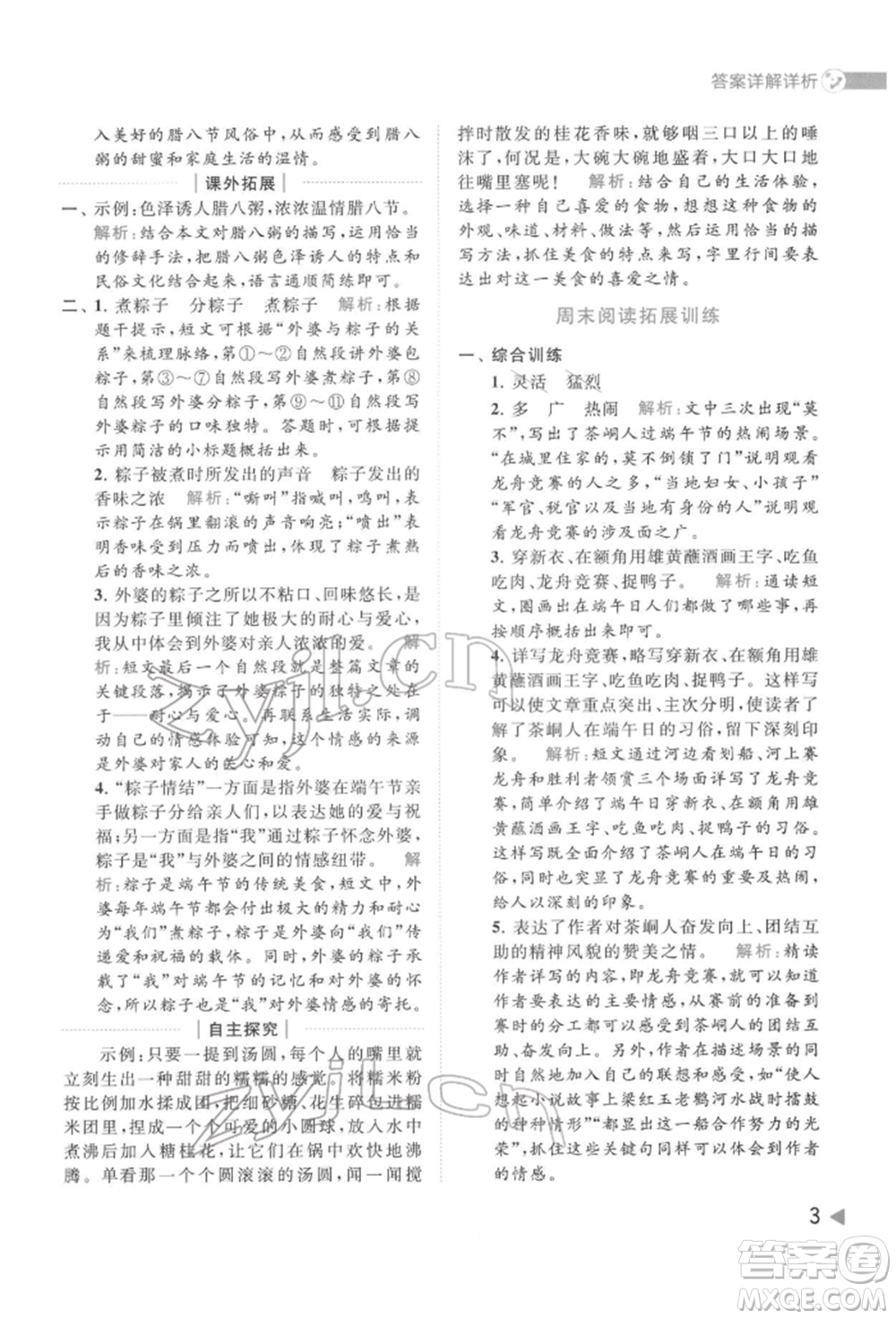 北京教育出版社2022亮點(diǎn)給力提優(yōu)班多維互動(dòng)空間六年級(jí)語(yǔ)文下冊(cè)人教版參考答案