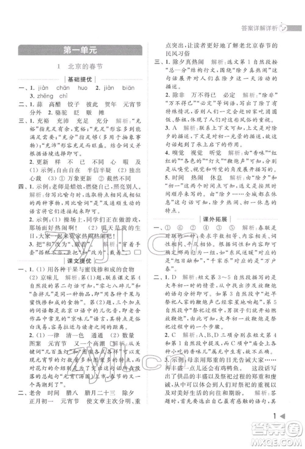 北京教育出版社2022亮點(diǎn)給力提優(yōu)班多維互動(dòng)空間六年級(jí)語(yǔ)文下冊(cè)人教版參考答案