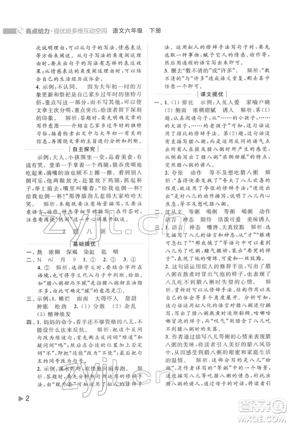 北京教育出版社2022亮點(diǎn)給力提優(yōu)班多維互動(dòng)空間六年級(jí)語(yǔ)文下冊(cè)人教版參考答案