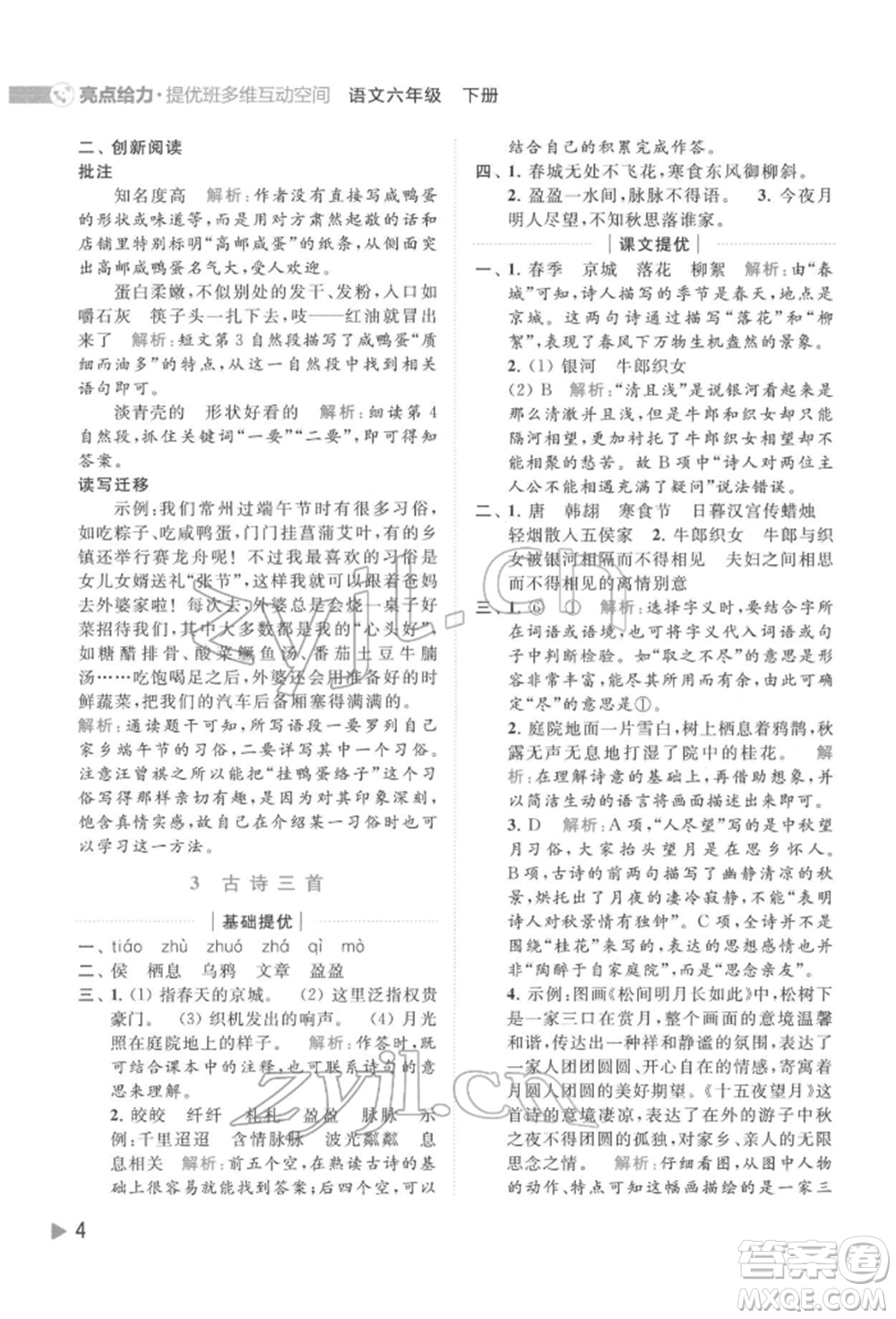 北京教育出版社2022亮點(diǎn)給力提優(yōu)班多維互動(dòng)空間六年級(jí)語(yǔ)文下冊(cè)人教版參考答案