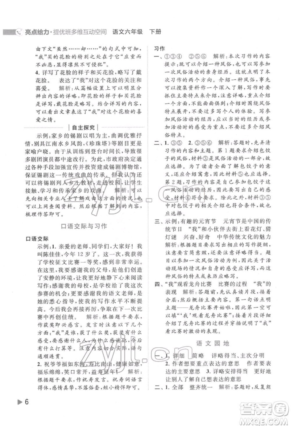 北京教育出版社2022亮點(diǎn)給力提優(yōu)班多維互動(dòng)空間六年級(jí)語(yǔ)文下冊(cè)人教版參考答案