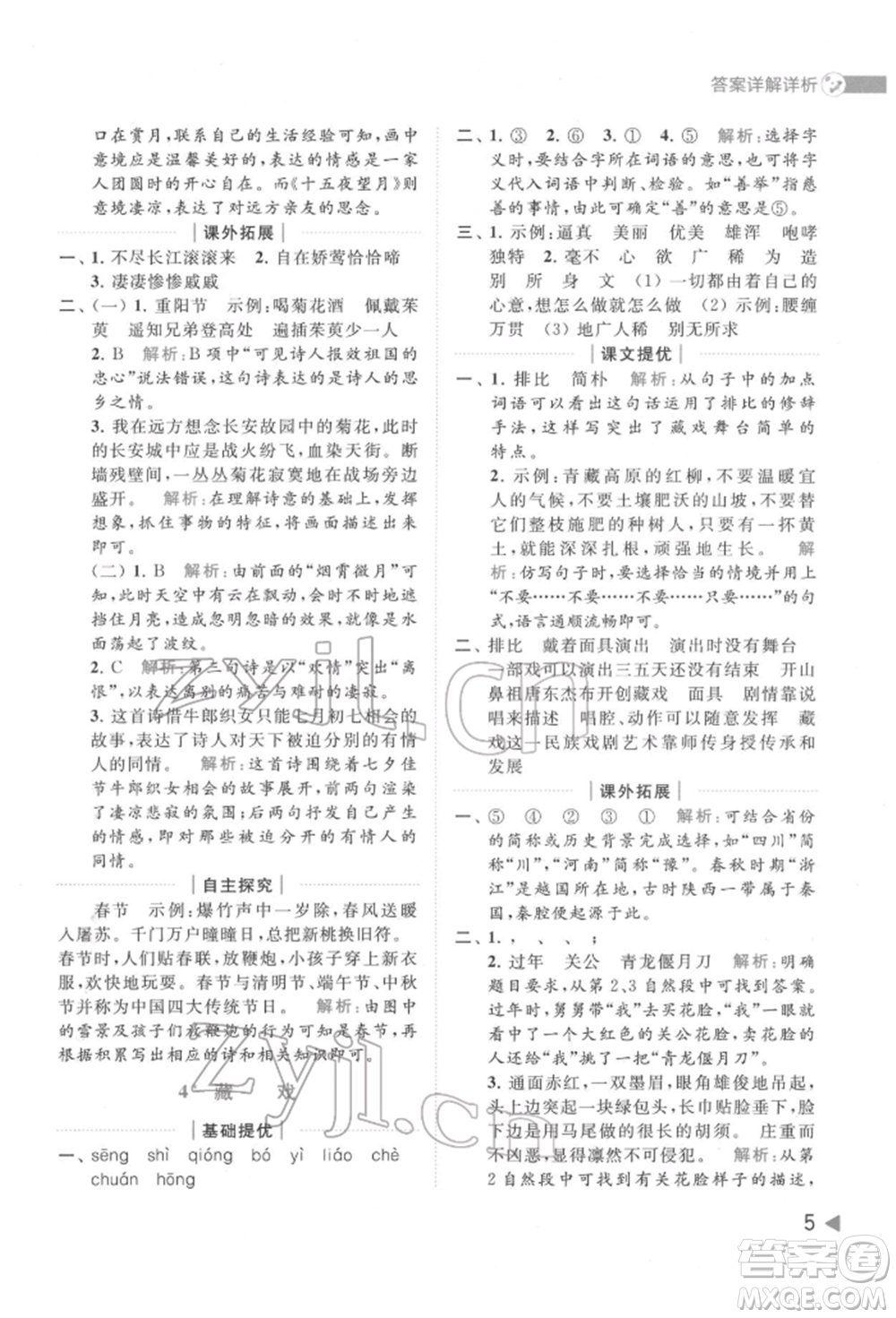 北京教育出版社2022亮點(diǎn)給力提優(yōu)班多維互動(dòng)空間六年級(jí)語(yǔ)文下冊(cè)人教版參考答案