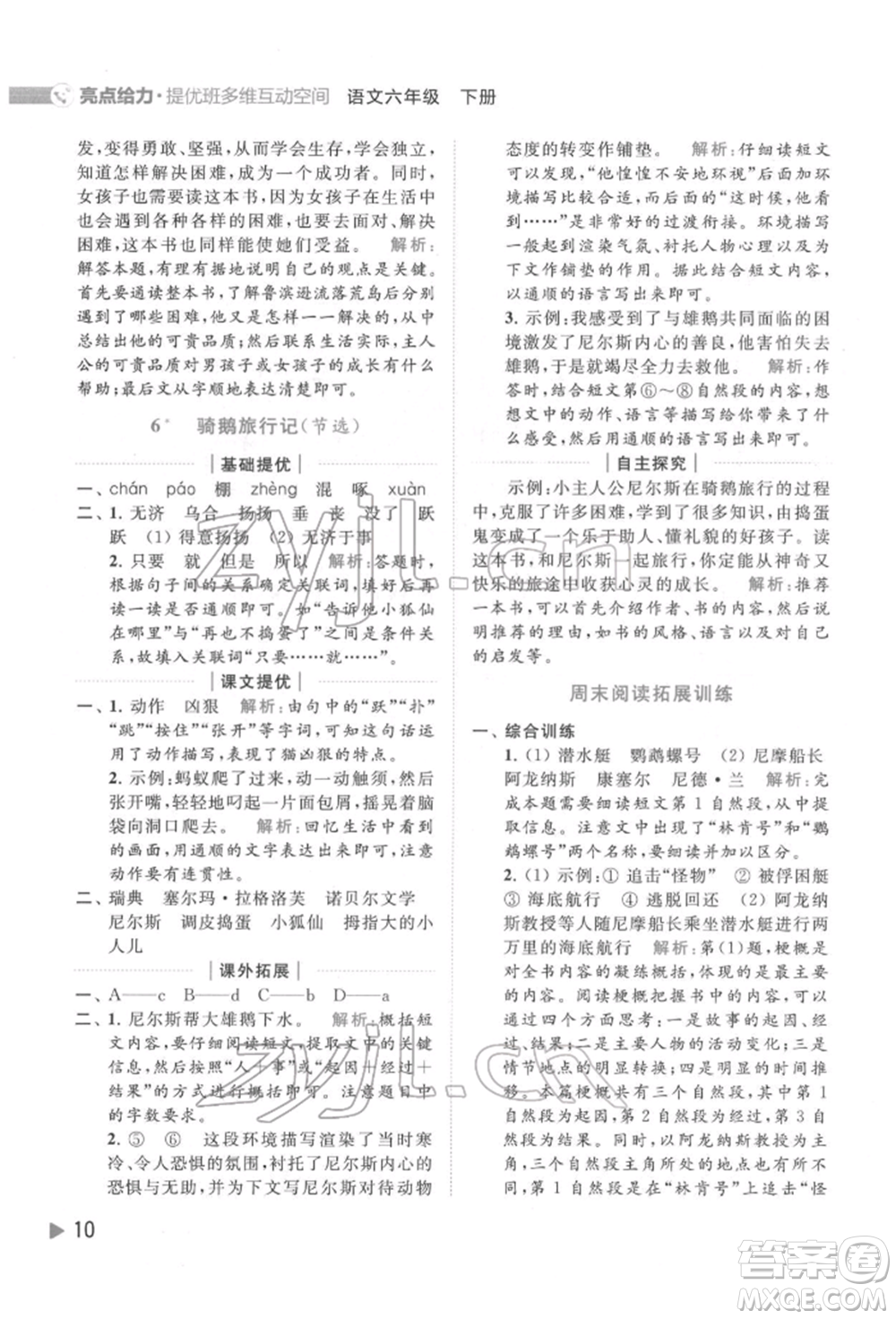 北京教育出版社2022亮點(diǎn)給力提優(yōu)班多維互動(dòng)空間六年級(jí)語(yǔ)文下冊(cè)人教版參考答案