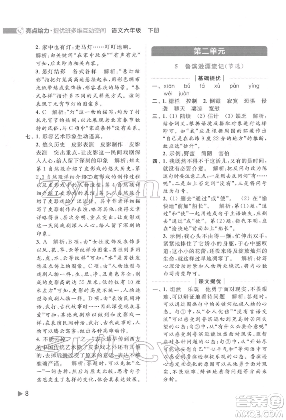 北京教育出版社2022亮點(diǎn)給力提優(yōu)班多維互動(dòng)空間六年級(jí)語(yǔ)文下冊(cè)人教版參考答案