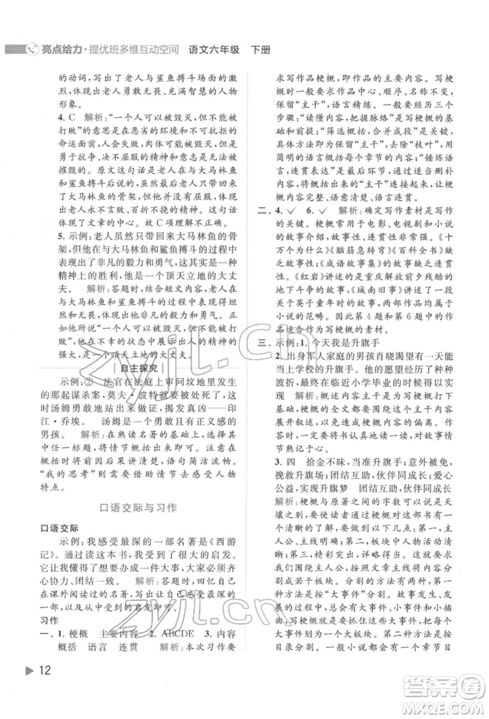 北京教育出版社2022亮點(diǎn)給力提優(yōu)班多維互動(dòng)空間六年級(jí)語(yǔ)文下冊(cè)人教版參考答案