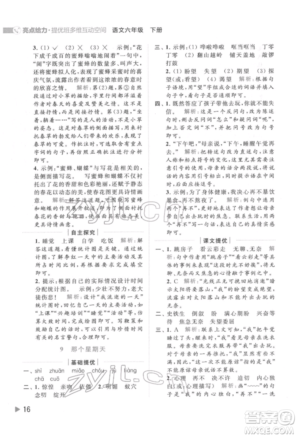 北京教育出版社2022亮點(diǎn)給力提優(yōu)班多維互動(dòng)空間六年級(jí)語(yǔ)文下冊(cè)人教版參考答案