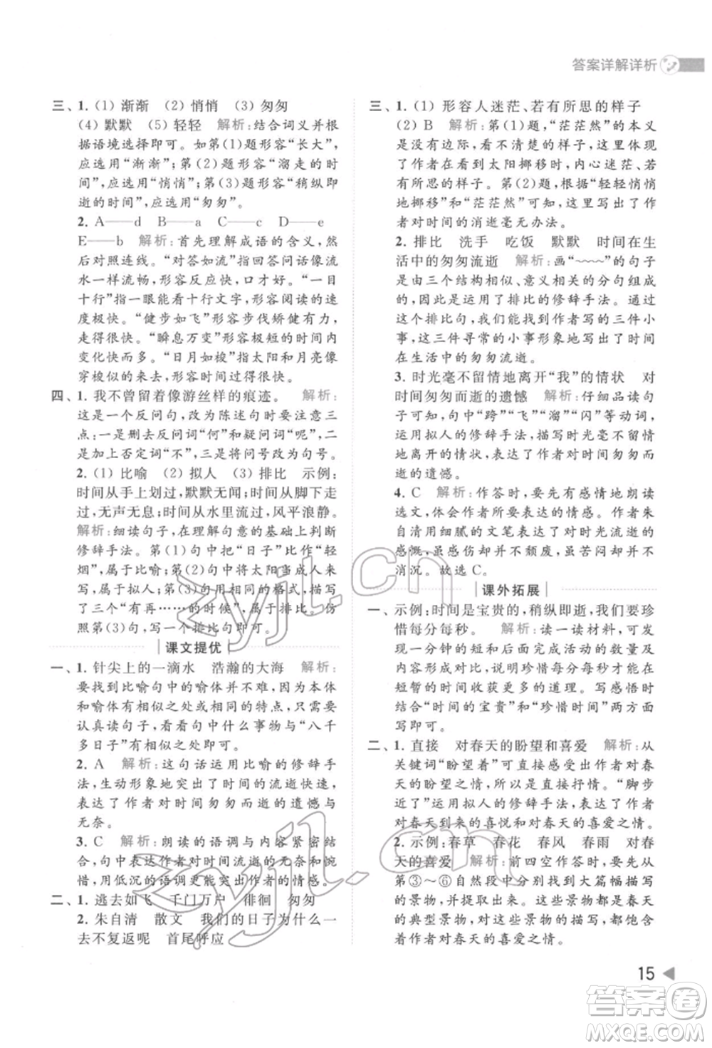 北京教育出版社2022亮點(diǎn)給力提優(yōu)班多維互動(dòng)空間六年級(jí)語(yǔ)文下冊(cè)人教版參考答案