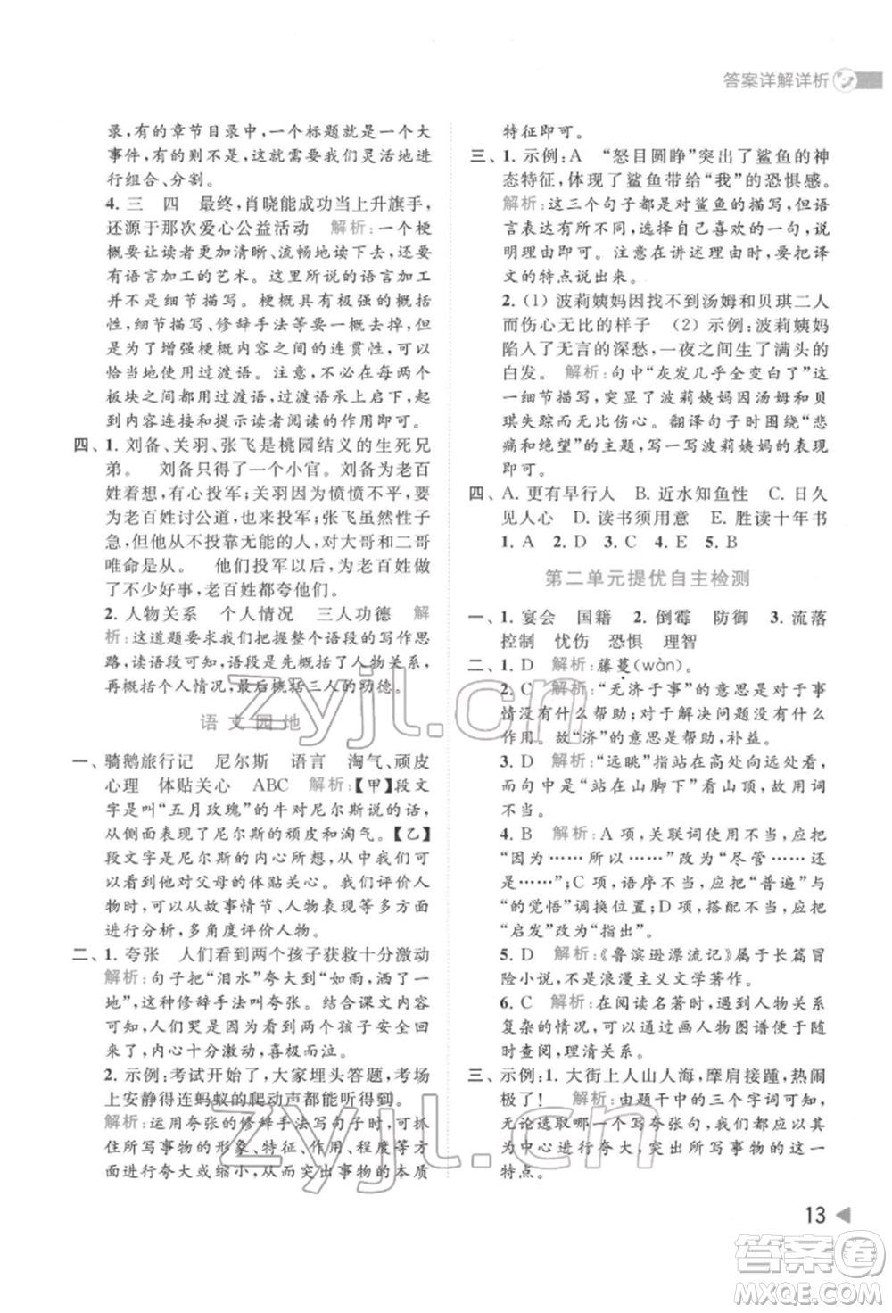 北京教育出版社2022亮點(diǎn)給力提優(yōu)班多維互動(dòng)空間六年級(jí)語(yǔ)文下冊(cè)人教版參考答案