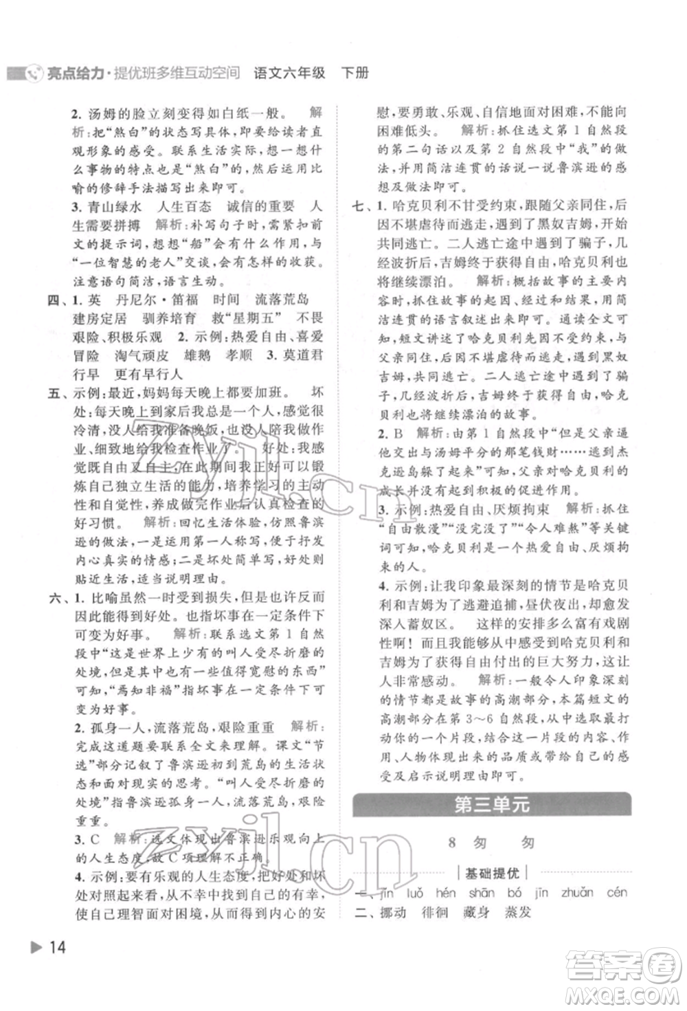 北京教育出版社2022亮點(diǎn)給力提優(yōu)班多維互動(dòng)空間六年級(jí)語(yǔ)文下冊(cè)人教版參考答案