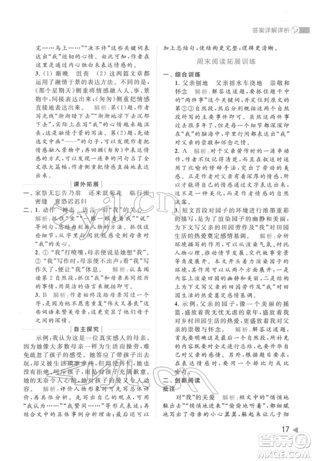 北京教育出版社2022亮點(diǎn)給力提優(yōu)班多維互動(dòng)空間六年級(jí)語(yǔ)文下冊(cè)人教版參考答案