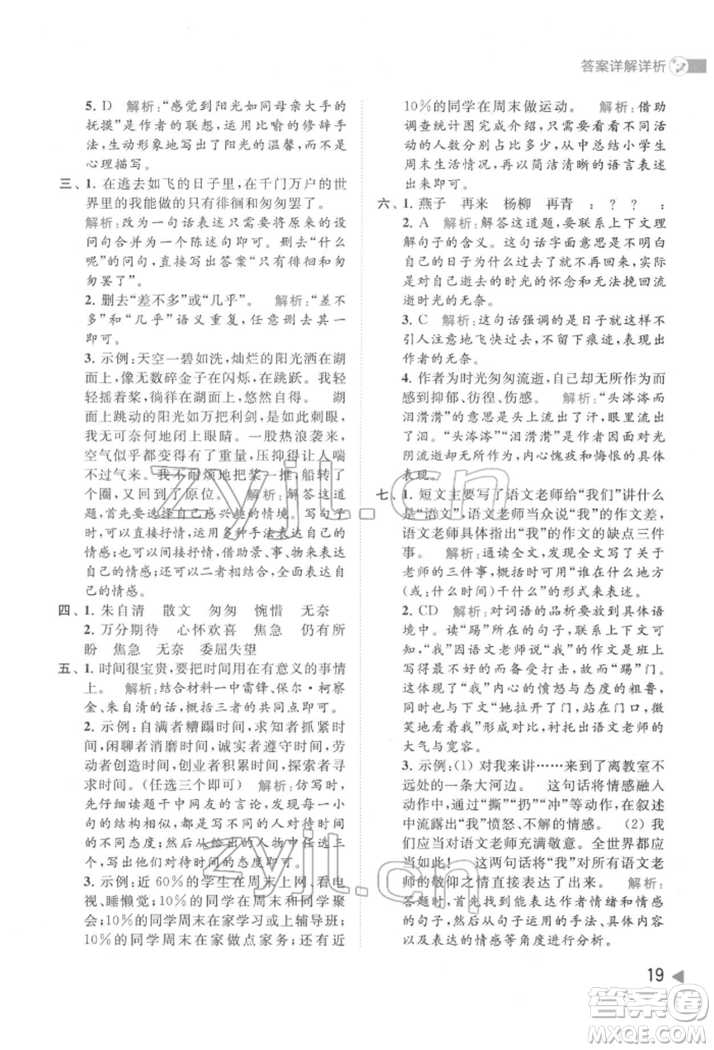 北京教育出版社2022亮點(diǎn)給力提優(yōu)班多維互動(dòng)空間六年級(jí)語(yǔ)文下冊(cè)人教版參考答案