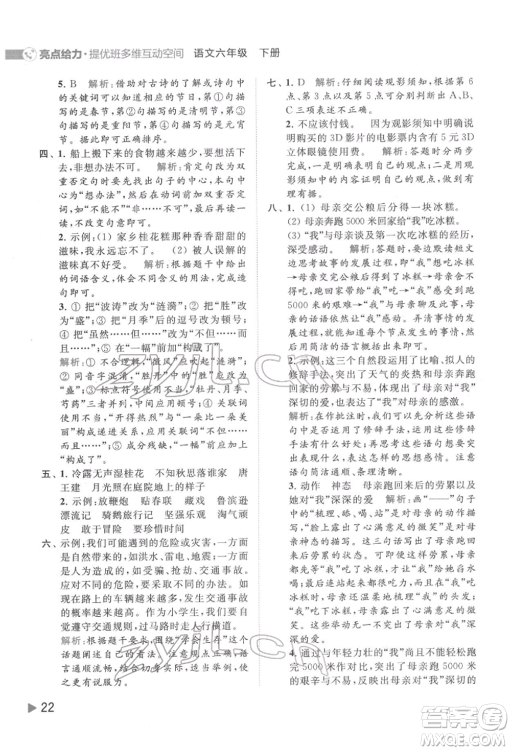 北京教育出版社2022亮點(diǎn)給力提優(yōu)班多維互動(dòng)空間六年級(jí)語(yǔ)文下冊(cè)人教版參考答案