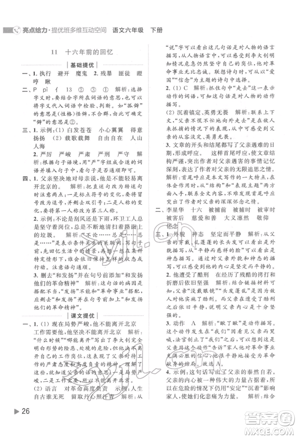 北京教育出版社2022亮點(diǎn)給力提優(yōu)班多維互動(dòng)空間六年級(jí)語(yǔ)文下冊(cè)人教版參考答案