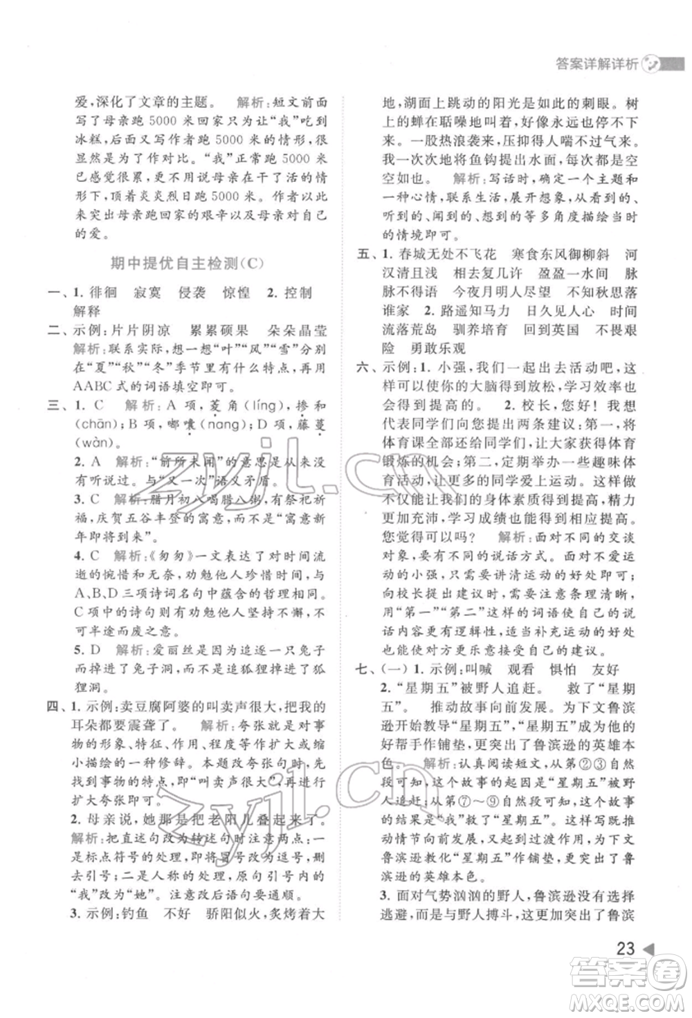 北京教育出版社2022亮點(diǎn)給力提優(yōu)班多維互動(dòng)空間六年級(jí)語(yǔ)文下冊(cè)人教版參考答案