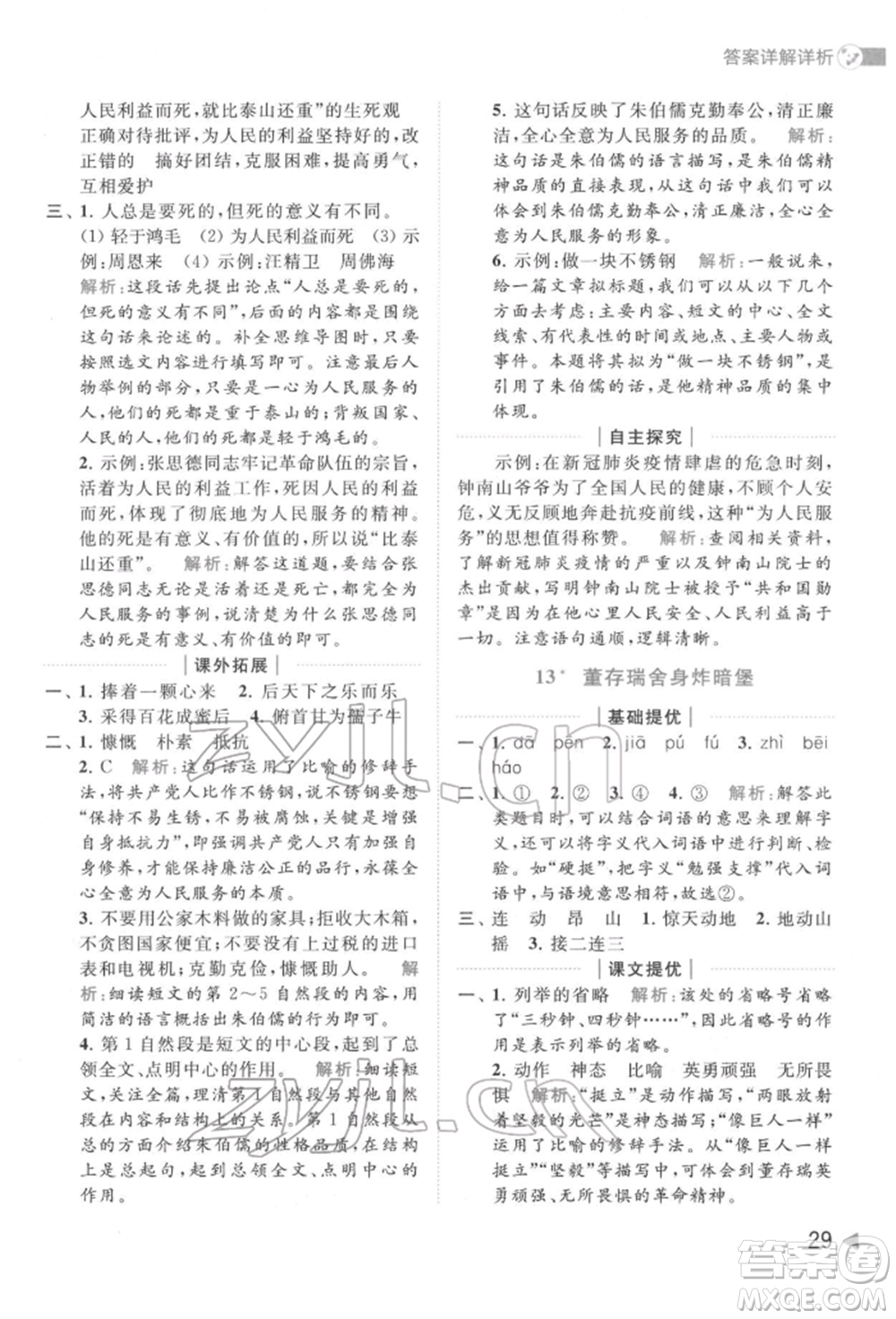 北京教育出版社2022亮點(diǎn)給力提優(yōu)班多維互動(dòng)空間六年級(jí)語(yǔ)文下冊(cè)人教版參考答案