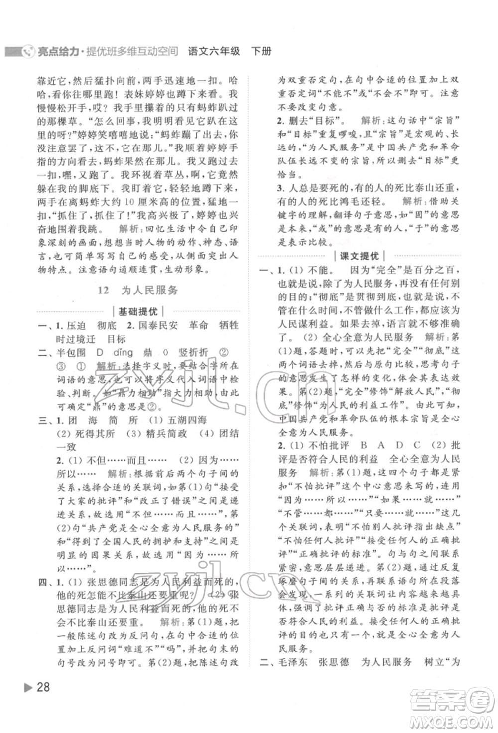 北京教育出版社2022亮點(diǎn)給力提優(yōu)班多維互動(dòng)空間六年級(jí)語(yǔ)文下冊(cè)人教版參考答案