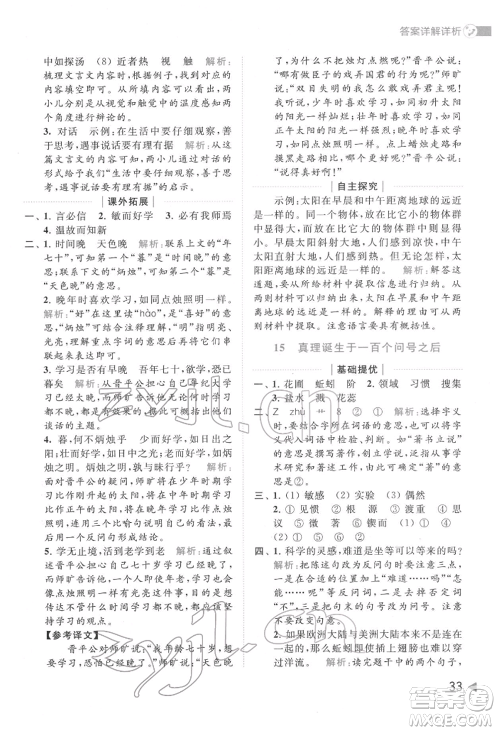 北京教育出版社2022亮點(diǎn)給力提優(yōu)班多維互動(dòng)空間六年級(jí)語(yǔ)文下冊(cè)人教版參考答案