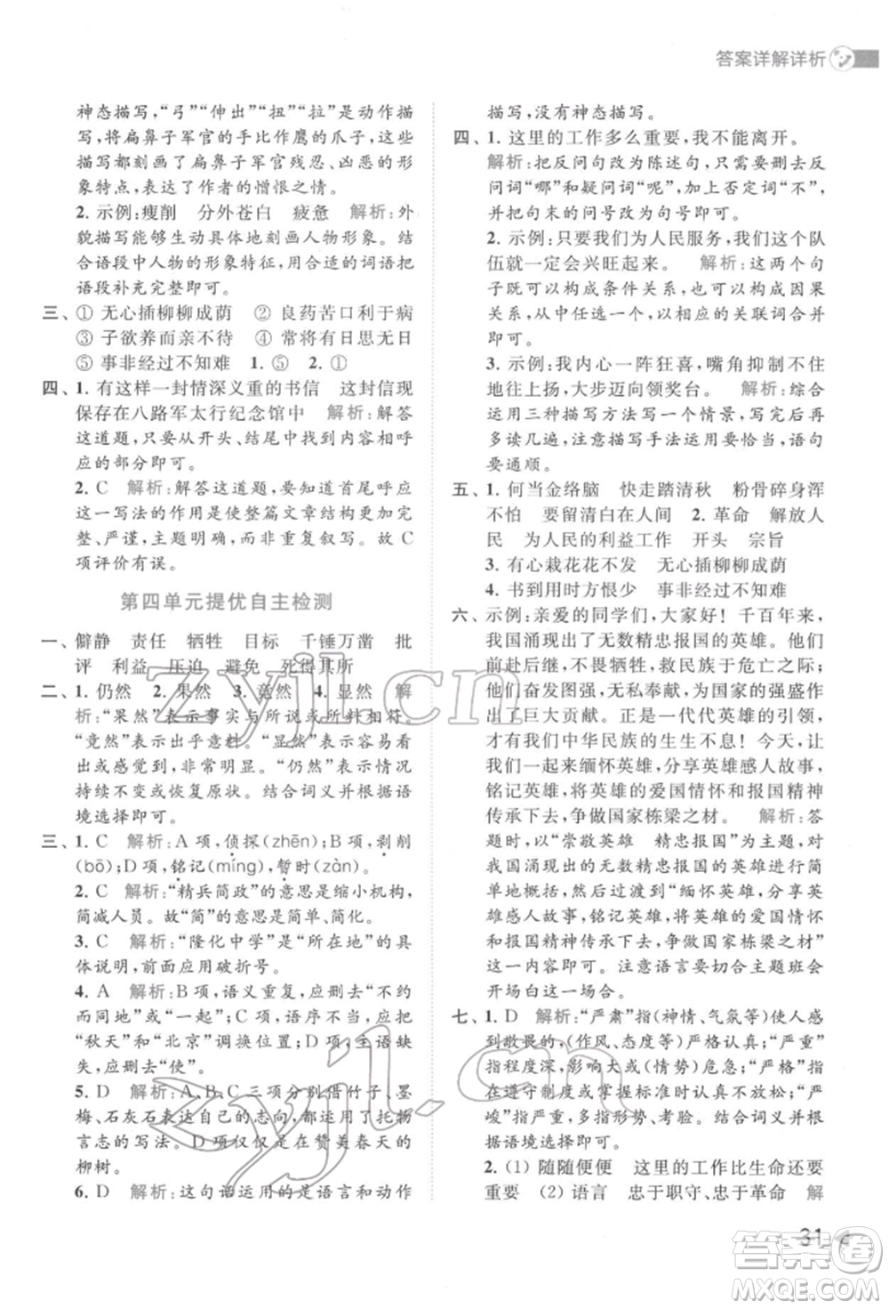 北京教育出版社2022亮點(diǎn)給力提優(yōu)班多維互動(dòng)空間六年級(jí)語(yǔ)文下冊(cè)人教版參考答案