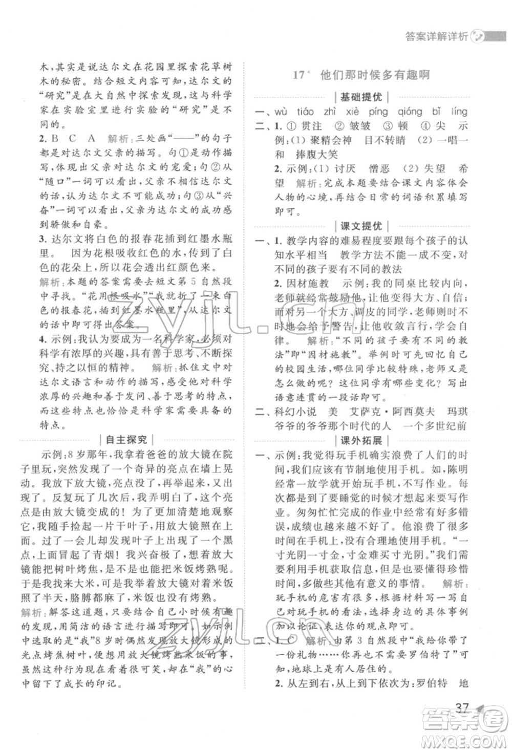 北京教育出版社2022亮點(diǎn)給力提優(yōu)班多維互動(dòng)空間六年級(jí)語(yǔ)文下冊(cè)人教版參考答案