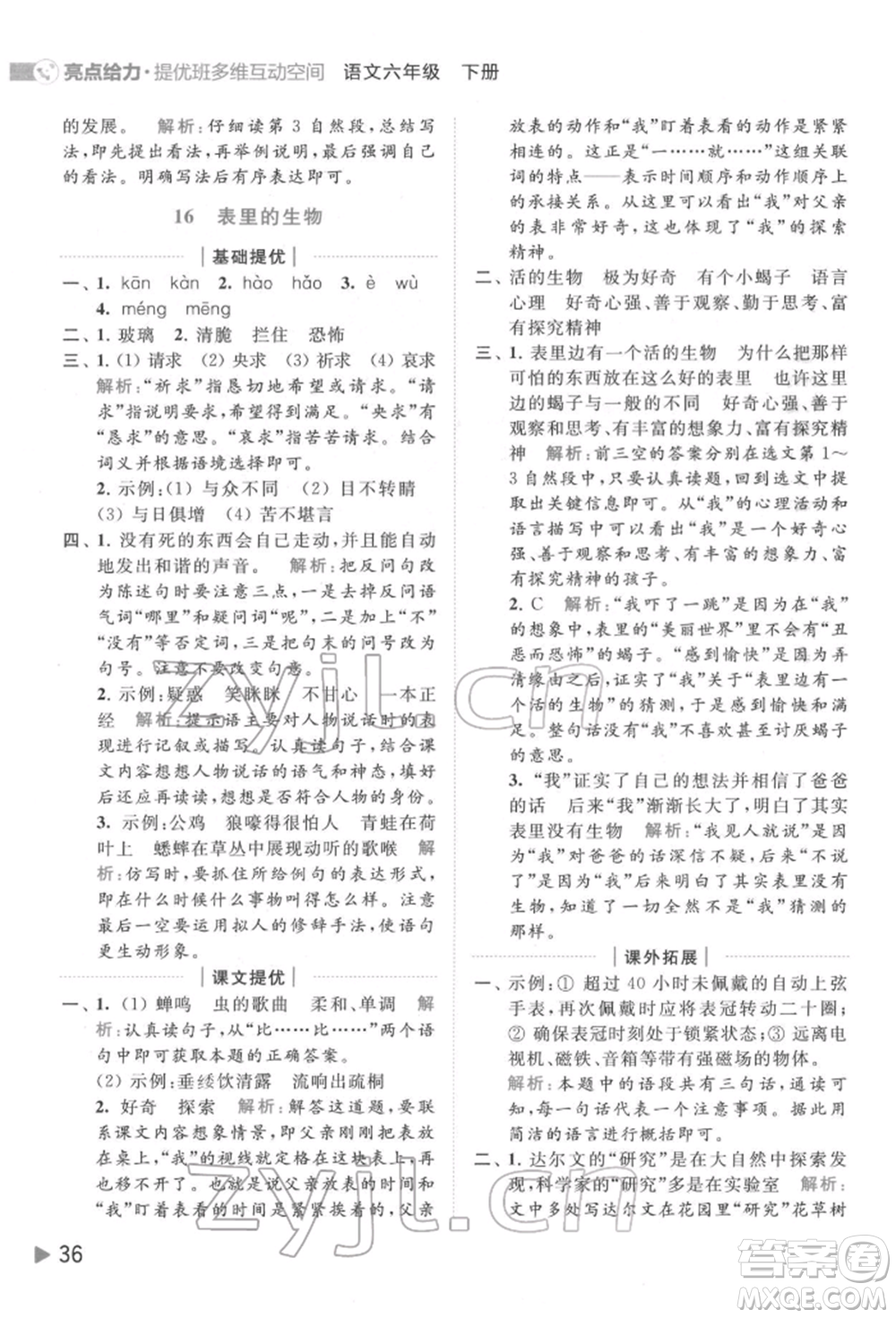 北京教育出版社2022亮點(diǎn)給力提優(yōu)班多維互動(dòng)空間六年級(jí)語(yǔ)文下冊(cè)人教版參考答案