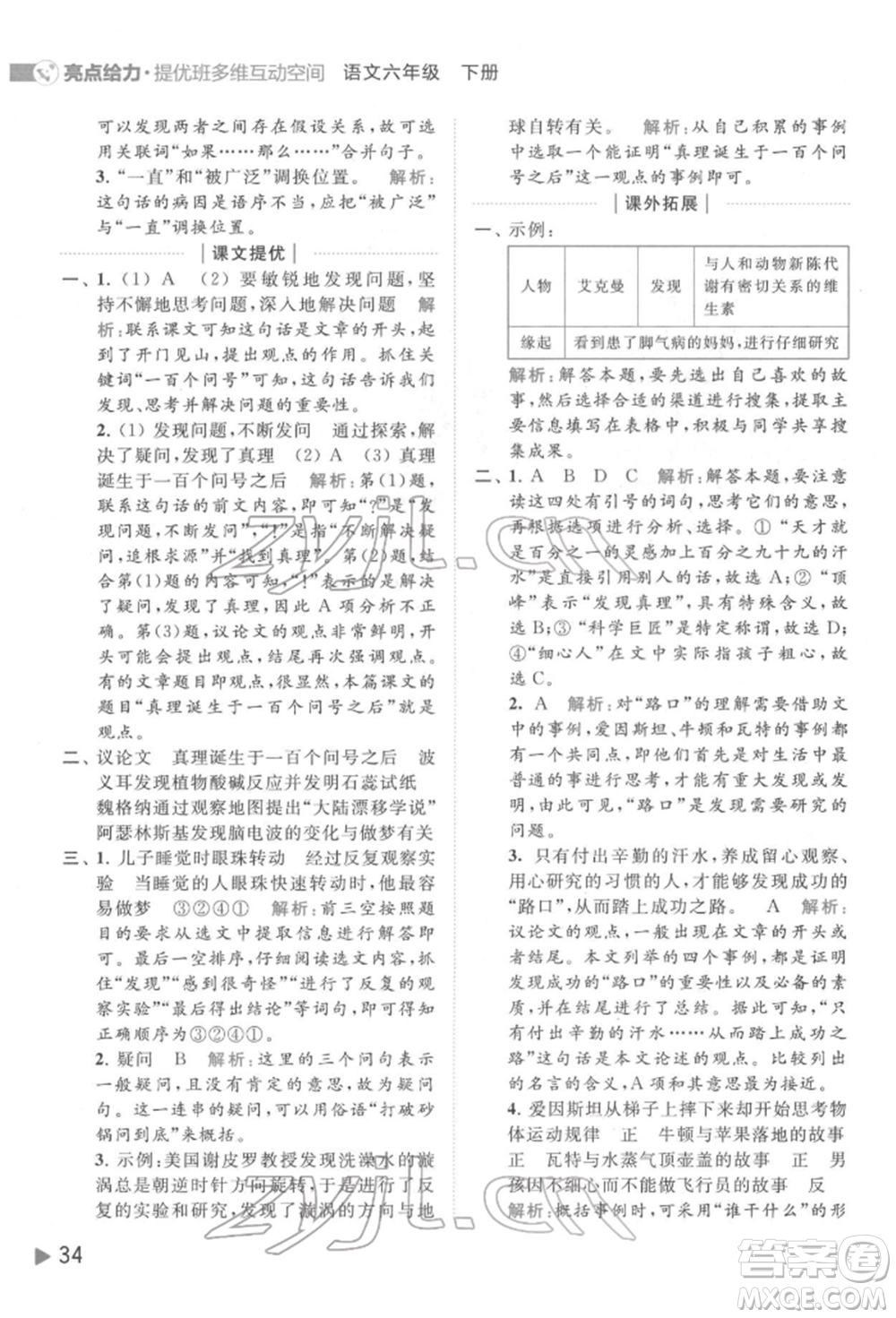 北京教育出版社2022亮點(diǎn)給力提優(yōu)班多維互動(dòng)空間六年級(jí)語(yǔ)文下冊(cè)人教版參考答案