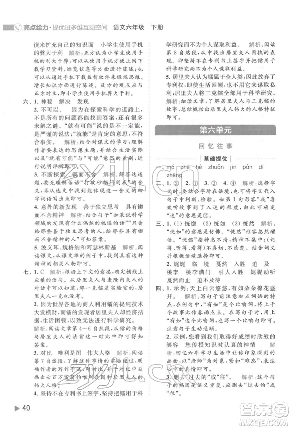 北京教育出版社2022亮點(diǎn)給力提優(yōu)班多維互動(dòng)空間六年級(jí)語(yǔ)文下冊(cè)人教版參考答案