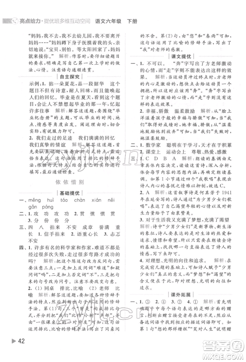 北京教育出版社2022亮點(diǎn)給力提優(yōu)班多維互動(dòng)空間六年級(jí)語(yǔ)文下冊(cè)人教版參考答案